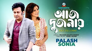 Aaj Dujonai  Palash  Sonia  আজ দুজনায়  Music Video [upl. by Cullan]