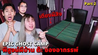 Epic Ghost Camp EP42 พิสูจน์ผี บ้านต๊ะ เตียงผีสิงน่ากลัวมาก Part 22 [upl. by Eillo]