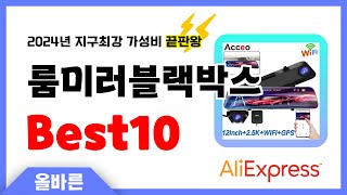 알리익스프레스 인기 룸미러블랙박스 추천 지구최강 가성비 끝판왕 인기상품Best10 [upl. by Lleznod775]