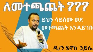 የእጮኝነት ሕይዎት ዲን ሄኖክ ኃይሌ ስብከት Dn Henok haile sibket [upl. by Nahshu]