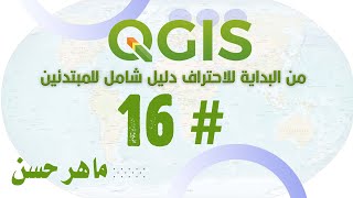 برنامج QGIS من البداية للاحتراف دليل شامل للمبتدئين 16 [upl. by Nosreip261]