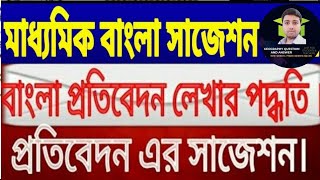 Madhyamik bengali suggestion 2024bangla byakaran class 10 report writing protibadon grammer [upl. by Bigner]