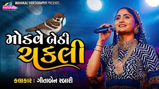 Geeta Rabari  Modve Bethi Chakli Maskara Mare GeetaBenRabariOfficial [upl. by Irrac]