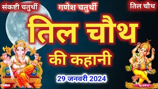 til chauth ki kahani  संकष्टी चतुर्थी की कथा  til chauth ki katha  तिल चौथ की कहानी  tilchauth [upl. by Ramraj]