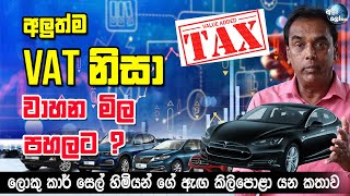 අලුත්ම VAT නිසා වහන මිල පහතට   Will the new Tax reduce the market value of the Vehicles [upl. by Meibers]