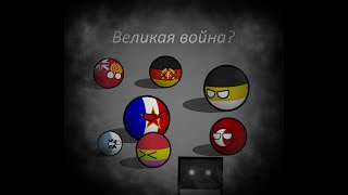 Мир после Кайзеррайха 6 серия Великая война Countryballs [upl. by Ariet884]