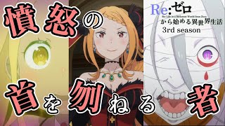 憤怒の首を刎ねる者【Reゼロから始める異世界生活】第58話いつか好きになる人【Re Life in a Different World from Zero】【 3rd season】【anime】 [upl. by Jannelle959]