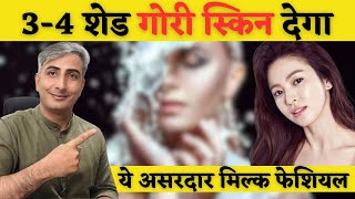 34 शेड तक गोरा कर देगा ये मिल्क फेशियल। HOW TO GET FAIR SKIN I DR MANOJ DAS drmanojdas [upl. by Kerril172]