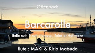 Barcarolle  Tales of Hoffmann Offenbach flute duet  MAKI amp Kirio Matsuda [upl. by Newell562]