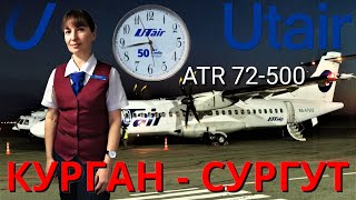 ЮТэйр перелёт Курган  Сургут на ATR 72500  Utair flight Kurgan  Surgut  Trip report [upl. by Einyaj]