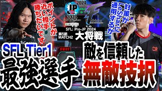 LeShar（エドCAWAY）vs Shuto（豪鬼CHOME）「Division F 第5節 Match2 大将戦」【ストリートファイターリーグ ProJP 2024】 [upl. by Sivartal843]