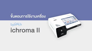 ขั้นตอนการใช้งานเครื่อง ichroma II Part 1 [upl. by Ahsenid]