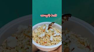 JHAL MURI MASALA MURIMURI MAKHA মুড়ি মশলাচটপটা ঝাল মুড়ি food tastyfood cooking [upl. by Galer]