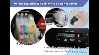 วิธีแก้ เครื่องปริ้น Brother ขึ้น Can not detect ทุกรุ่น 100 [upl. by Afesoj]