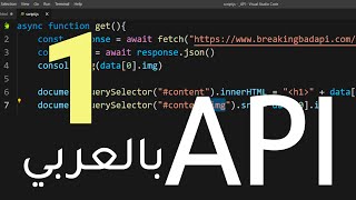 تعليم استخدام الـAPI بالتفصيل  الجزء الأول [upl. by Marian]