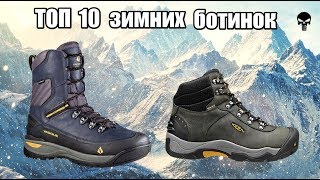 Топ 10 самых популярных зимних ботинок [upl. by Speroni]