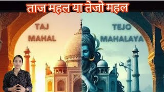 quotताजमहल का रहस्य क्या ये तेजो महल है  Taj Mahal vs Tejo Mahalaya Controversy Explainedquot [upl. by Nosecyrb407]