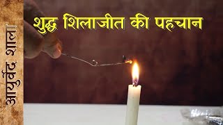 Shudh original shilajit ki pahchan  शुद्ध शिलाजीत की पहचान Shilajit ke fayde  Ayurved shala AS001 [upl. by Ameehs]