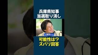 【ひろゆき氏】兵庫県知事“当選取り消し”の可能性は？ズバリ回答「僕の予想だと、斎藤さんは公職選挙法違反として、当選が総務省によって否定されることはありません」とコメント西村博之斎藤元彦公職選挙法 [upl. by Binnie646]