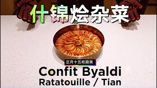 Ratatouille  Confit Byaldi【什锦烩杂菜】 [upl. by De]