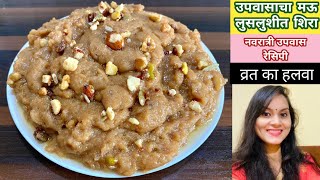 उपवासाचा मऊ लुसलुशीत शिरा  Upvasacha sheera  Vrat ka halwa  राजगिरा शिरा  नवरात्री उपवास रेसिपी [upl. by Tacita]