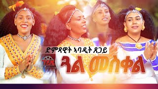 Abadit Tsegay  Gal meskel  ጓል መስቀል  New tigrigna Music 2021Official Video [upl. by Arotak216]