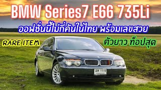 ไม่กี่คันในไทย Bmw series7 E66 735Li ตัวท็อปสุด ภายในน้ำเงิน พร้อมเลขสวย [upl. by Nylidam231]