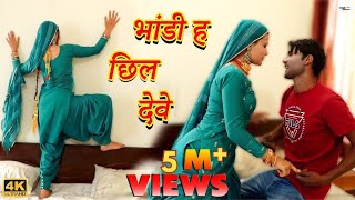 भांडी ह छिल देवे Mewati Video Song  Mr Sanju  Sahjadi  Chanchal  New Mewati Songs 2023 [upl. by Hildegard]