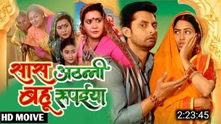 Saas Athani Bahu Rupaiya Full Movie Update  Saas Athani Bahu Rupaiya Bhojpuri Movie  Richa Dixit [upl. by Dorelle]