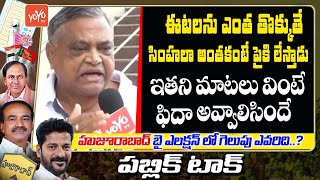 Senior Citizen Excellent Words On Eatala Rajender  Huzurabad ByPoll Public Talk  YOYO TV Channel [upl. by Etnelav]