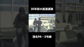 35年前の高速道路【港北PA〜首都高3号戦】 [upl. by Eboj]