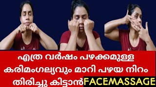 കരിമംഗല്യം മാറാൻ ഇതിലും നല്ല വഴി ഇല്ല വരൂ നമുക്ക് ഒരുമിച്ച് ചെയ്യാം FaceMassage for Pigmentation💯 [upl. by Ailicec739]