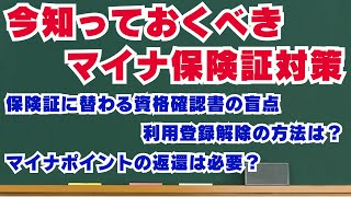 今知っておくべきマイナ保険証対策 ―静岡県保険医協会 医療改善学習会 2024年10月11日 [upl. by Adamsun]