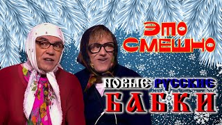 Новые Русские Бабки 2 ☃️ ЛУЧШИЕ ВЫСТУПЛЕНИЯ  ЮМОР  СМЕХ  Включаем 2024 [upl. by Cleodel]