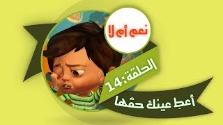 قناة هدهد الفضائية  نعم ام لا 14 أعطِ عينك حقّها [upl. by Jania]