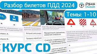 Билеты ПДД CD СД 2024 ГИБДД РФ Разбор тем 110 [upl. by Anilram]