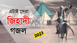 এটাই সেরা জিহাদী গজল ২০২৩  Kalarab New Ghazal  Islamic Song  Bangla Gojol 2023  Jihadi Gojol [upl. by Atinob]