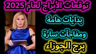 توقعات برج الجوزاء لعام 2025ماغيفرح [upl. by Atnoled]