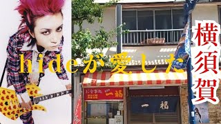 【横須賀グルメ】X JAPAN、hideが愛した昭和レトロ一福食堂横須賀グルメhideレトロ昭和 [upl. by Decato]