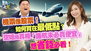 豈有此呂 EP308｜機票像股票！如何買在最低點？ 空姐揭真相「廉航未必真便宜」 想省錢必看！｜空姐報報Emliy 呂捷 LuJayRelax [upl. by Artnoed]