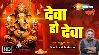 Deva HO Deva by SHANKAR MAHADEVAN  देवा हो देवा  Official Ganpati Song  Deva O Deva Ganpati Song [upl. by Enytsirk345]