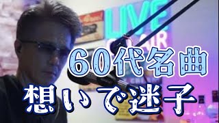 60代泣ける名曲 想いで迷子 [upl. by Redienhcs692]