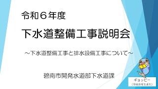 令和6年度下水道整備工事説明会 [upl. by Nodlew]