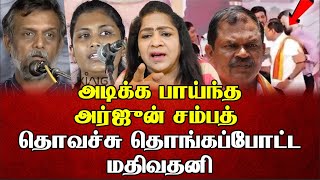 அடிக்க பாய்ந்த அர்ஜுன் சம்பத் தொவச்சு தொங்கப்போட்ட மதிவதனி  Sundaravalli Latest Speech  Sembulam [upl. by Lavine]