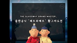 THE GLASSWAY GRANDMASTER 마르시아클랜 황그마 유리길 패트와매트 2명 데리고 정복도전기ㅋㅋㅋㅋㅋㅋㅋㅋㅋㅋㅋㅋㅋㅋㅋㅋㅋㅋ [upl. by Kilroy]