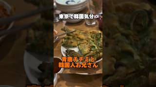 学芸大学韓国ポチャ🇰🇷青唐辛子チヂミうますぎた🌶 韓国料理 韓国人 [upl. by Tomlin326]