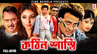 Kothin Shasti কঠিন শাস্তি Shakib Khan  Shimla  Rubel  Dipjol  Bangla Blockbustar Movie [upl. by Melleta186]