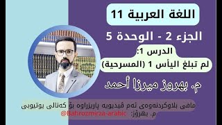 عەرەبی 11  وەرزی 2  وەحدەی 5  الدرس 1  لم تبلغ اليأس 1 المسرحية و أنواعها  مبهروز ميرزا أحمد [upl. by Tova]