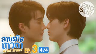 Eng Sub สายรหัสเทวดา Perfect 10 Liners  EP3 44 [upl. by Leaj]