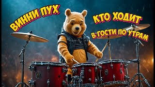 Песня Винни Пуха Кто ходит в гости по утрам Power Metal AI Cover [upl. by Preuss]